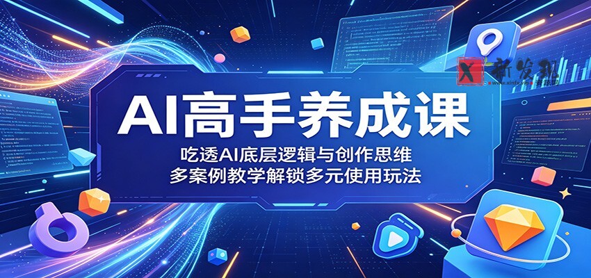 AI高手养成课:吃透AI底层逻辑与创作思维,多案例教学解锁多元使用玩法 AI高手养成课:吃透AI底层逻辑与创作思维,多案例教学解锁多元使用玩法