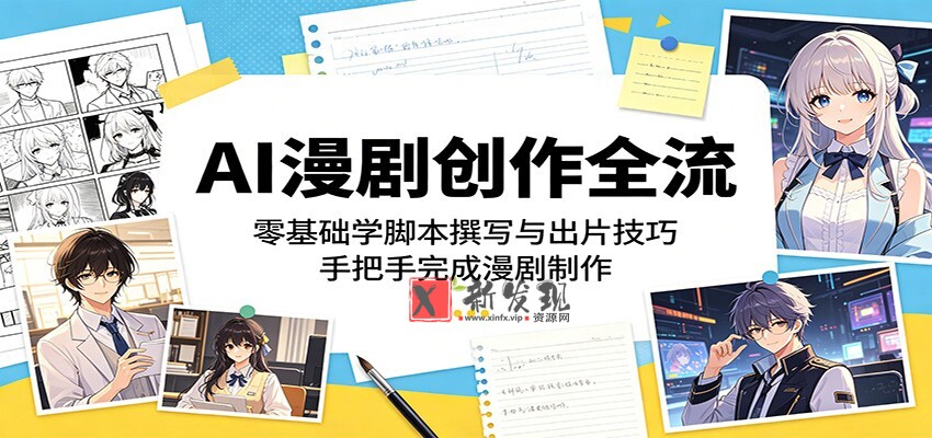 AI漫剧创作全流:零基础学脚本撰写与出片技巧,手把手完成漫剧制作-新发现资源网
