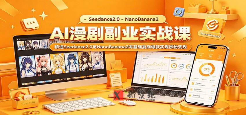 AI漫剧副业实战课:精通Seedance2.0与NanoBanana2零基础复刻爆款实现涨粉变现 AI漫剧副业实战课:精通Seedance2.0与NanoBanana2零基础复刻爆款实现涨粉变现