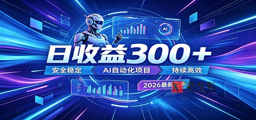 副业躺赚新风口！AI挂机全自动赚钱，零碎时间日入300＋-新发现资源网