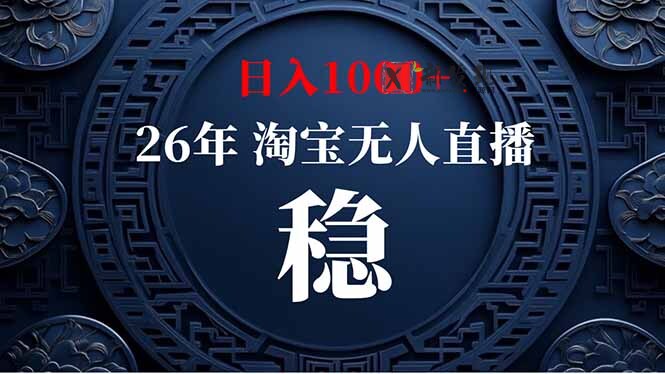 (18682期)【新技术】淘宝无人直播,独家,日入2K+,无封号,可矩阵,长期稳定-新发现资源网
