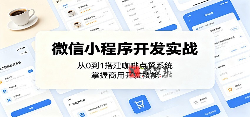 微信小程序开发实战:从0到1搭建咖啡点餐系统,掌握商用开发技能 微信小程序开发实战:从0到1搭建咖啡点餐系统,掌握商用开发技能