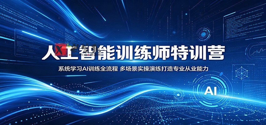 人工智能训练师特训营:系统学习AI训练全流程,多场景实操演练打造专业从业能力-新发现资源网
