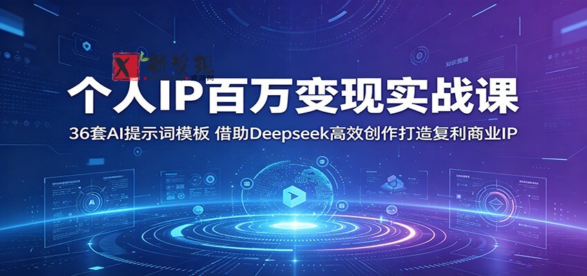 个人IP百万变现实战课:36套AI提示词模板,借助Deepseek高效创作打造复利商业IP 个人IP百万变现实战课:36套AI提示词模板,借助Deepseek高效创作打造复利商业IP