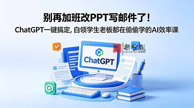 (18687期)别再加班改PPT写邮件了!ChatGPT一键搞定,白领学生老板都在偷偷学的AI效率课 (18687期)别再加班改PPT写邮件了!ChatGPT一键搞定,白领学生老板都在偷偷学的AI效率课