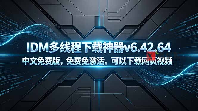 (18688期)IDM多线程下载神器v6.42.64中文免费版,免费免激活,可以下载网页视频(例如飞书文档内的视频) (18688期)IDM多线程下载神器v6.42.64中文免费版,免费免激活,可以下载网页视频(例如飞书文档内的视频)