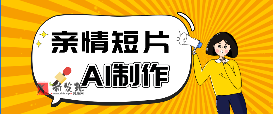 AI短视频训练营:非常爆火的第一人称视角亲情短片玩法,轻松100W+(附提示词) AI短视频训练营:非常爆火的第一人称视角亲情短片玩法,轻松100W+(附提示词)
