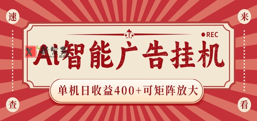 AI智能广告挂机 单机日收益400+ 可矩阵放大 设备越多收益越大 背靠大平台 绿色稳定 AI智能广告挂机 单机日收益400+ 可矩阵放大 设备越多收益越大 背靠大平台 绿色稳定