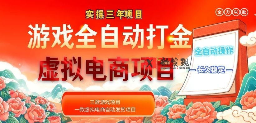 (18692期)实操三年的游戏全自动打金加虚拟电商项目,日入1000+,长久稳定! (18692期)实操三年的游戏全自动打金加虚拟电商项目,日入1000+,长久稳定!