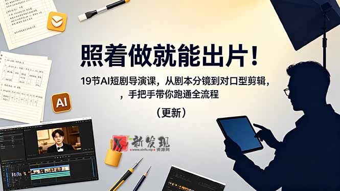 (18694期)照着做就能出片!19节AI短剧导演课,从剧本分镜到对口型剪辑,手把手带你跑通全流程(更新) (18694期)照着做就能出片!19节AI短剧导演课,从剧本分镜到对口型剪辑,手把手带你跑通全流程(更新)