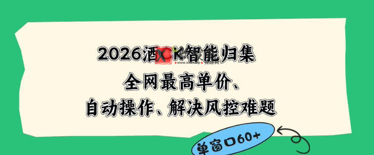 2026最新版酒店CK智能归集玩法，最高单价、零成本、零人工，自动操作、解决风控难题-新发现资源网