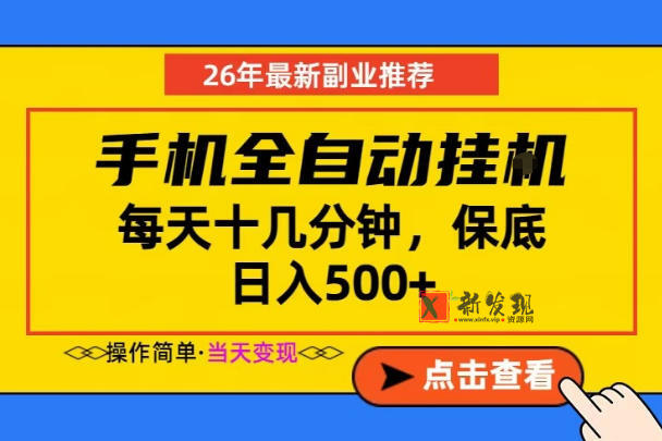 副业首选,一部手机日入500+,当天做当天变现,长期稳定,每天十几分钟就够了-新发现资源网