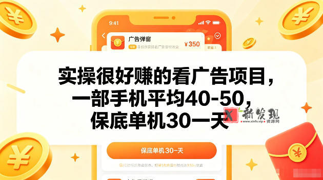 实操很好賺的手机看广告项目,一部手机平均40-50,操作简单,多部手机可矩阵放大收益-新发现资源网