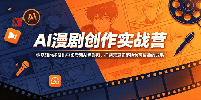 AI漫剧创作实战营,零基础也能做出电影质感AI短漫剧,把创意真正落地为可传播的成品-新发现资源网