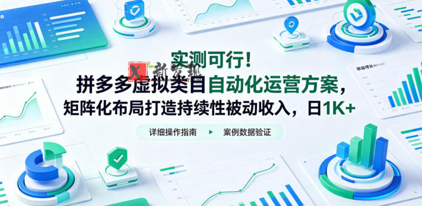 实测可行!拼多多虚拟类目自动化运营方案,矩阵化布局打造持续性被动收入,日1K+-新发现资源网