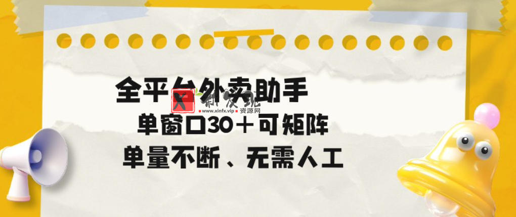 单量不断,全平台外卖自动助手,单窗口30+可矩阵操作-新发现资源网
