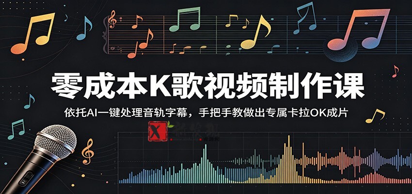 零成本K歌视频制作课:依托AI一键处理音轨字幕,手把手教做出专属卡拉OK成片-新发现资源网