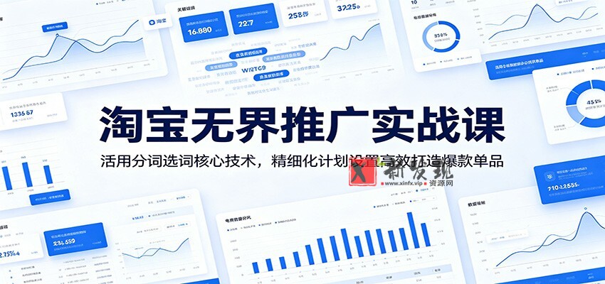 淘宝无界推广实战课：活用分词选词核心技术，精细化计划设置高效打造爆款单品-新发现资源网