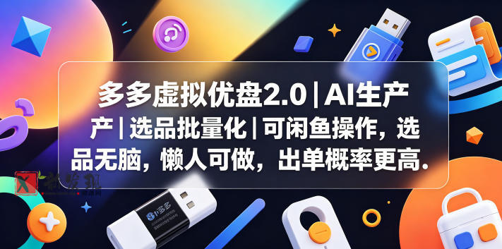 多多虚拟优盘2.0丨AI生产丨选品批量化丨可闲鱼操作,选品无脑,懒人可做,出单概率更高-新发现资源网