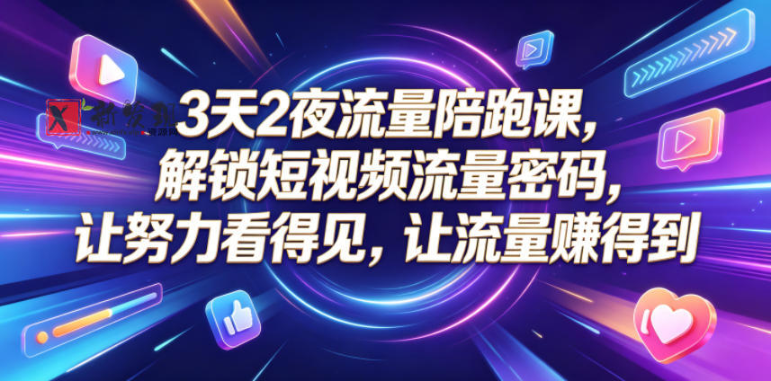 3天2夜流量陪跑课,解锁短视频流量密码,让努力看得见,让流量賺得到-新发现资源网