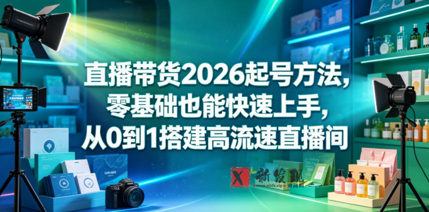 直播带货2026起号方法,零基础也能快速上手,从0到1搭建高流速直播间 直播带货2026起号方法,零基础也能快速上手,从0到1搭建高流速直播间