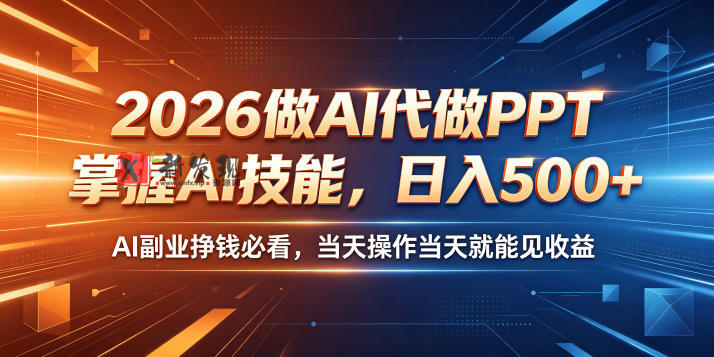 2026做AI代做PPT,掌握AI技能,日入500+,AI副业挣钱必看,当天操作当天就能见收益 2026做AI代做PPT,掌握AI技能,日入500+,AI副业挣钱必看,当天操作当天就能见收益