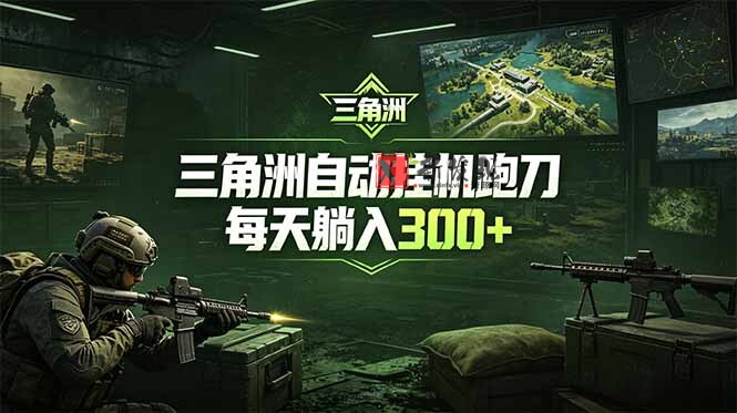 （18708期）最新版全自动脚本，全程托管，省心省力，日均躺赚300+。-新发现资源网
