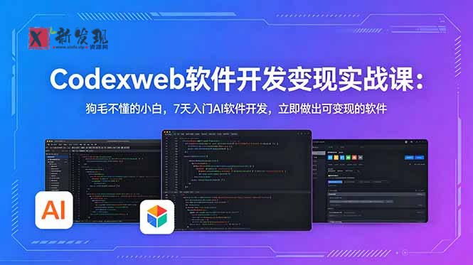 （18725期）CodexWeb软件开发变现实战课(完结)：狗毛不懂的小白，7天入门AI软件开发，立即做出可变现的软件-新发现资源网