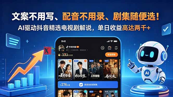 (18711期)文案不用写、配音不用录、剧集随便选!AI驱动抖音精选电视剧解说,单日收益高达两千+ (18711期)文案不用写、配音不用录、剧集随便选!AI驱动抖音精选电视剧解说,单日收益高达两千+