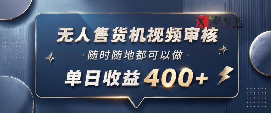无人售货机视频审核,一部手机随时随地都可以做,10秒一单,单日收益400+-新发现资源网