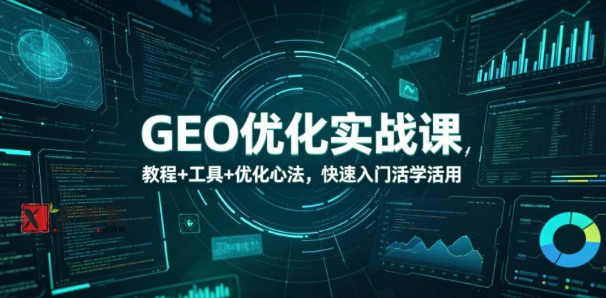 GEO优化实战课,教程+工具+优化心法,快速入门活学活用 GEO优化实战课,教程+工具+优化心法,快速入门活学活用