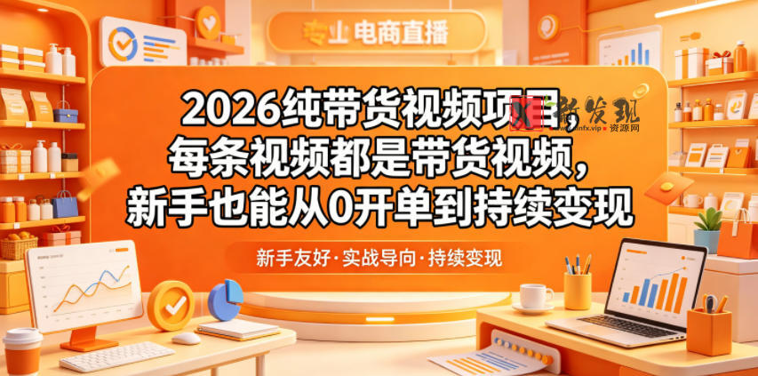 2026纯带货视频项目,每条视频都是带货视频,新手也能从0开单到持续变现 2026纯带货视频项目,每条视频都是带货视频,新手也能从0开单到持续变现