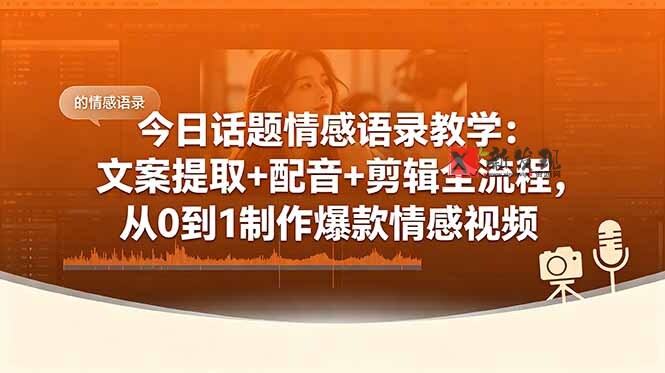 (18719期)今日话题情感语录教学:文案提取+配音+剪辑全流程,从0到1制作爆款情感视频 (18719期)今日话题情感语录教学:文案提取+配音+剪辑全流程,从0到1制作爆款情感视频