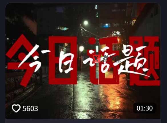 (18719期)今日话题情感语录教学:文案提取+配音+剪辑全流程,从0到1制作爆款情感视频 (18719期)今日话题情感语录教学:文案提取+配音+剪辑全流程,从0到1制作爆款情感视频