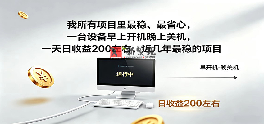 一台设备早上开机晚上关机,一天日收益200左右,近几年最稳的项目 一台设备早上开机晚上关机,一天日收益200左右,近几年最稳的项目