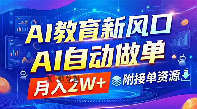 (18720期)AI教育新风口,AI自动做单,月入2W+,附接单资源 (18720期)AI教育新风口,AI自动做单,月入2W+,附接单资源