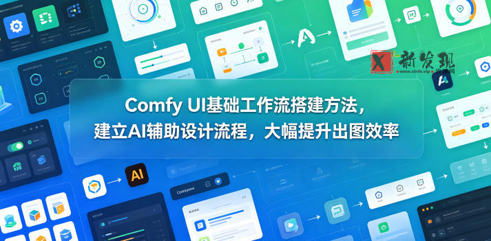 Comfy UI基础工作流搭建方法,建立AI辅助设计流程,大幅提升出图效率-新发现资源网
