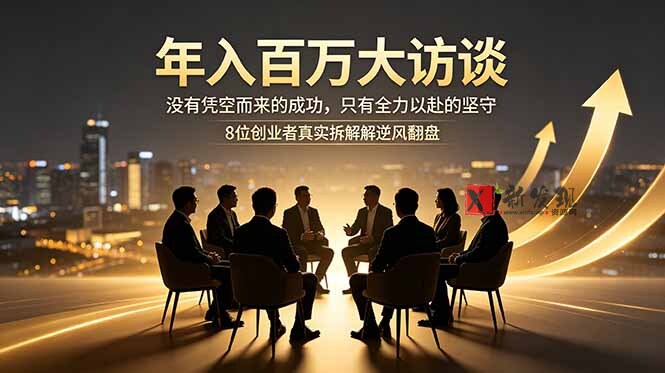 (18723期)年入百万大访谈:没有凭空而来的成功,只有全力以赴的坚守,8位创业者真实拆解逆风翻盘路-新发现资源网