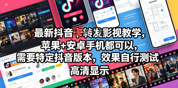 最新抖音卡转发影视搬运教学,苹果+安卓手机都可以,需要特定抖音版本,效果自行测试 最新抖音卡转发影视搬运教学,苹果+安卓手机都可以,需要特定抖音版本,效果自行测试