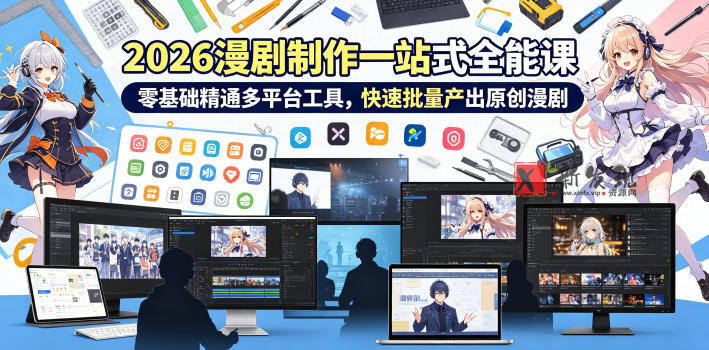 2026 AI漫剧制作一站式全能课,零基础精通多平台工具,快速批量产出原创漫剧 2026 AI漫剧制作一站式全能课,零基础精通多平台工具,快速批量产出原创漫剧