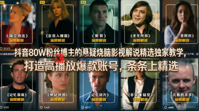 抖音80W粉丝博主的悬疑烧脑影视解说精选独家教学,打造高播放爆款账号,条条上精选-新发现资源网