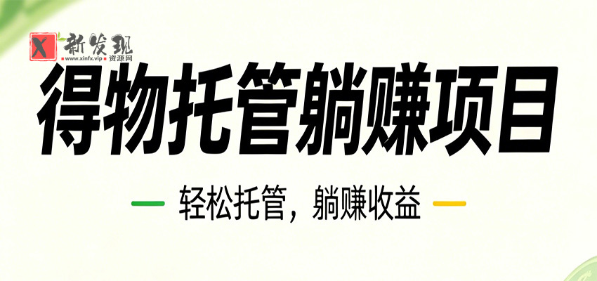 26年6月必做！得物视频激励项目，全自动运营单号月利润3600+-新发现资源网