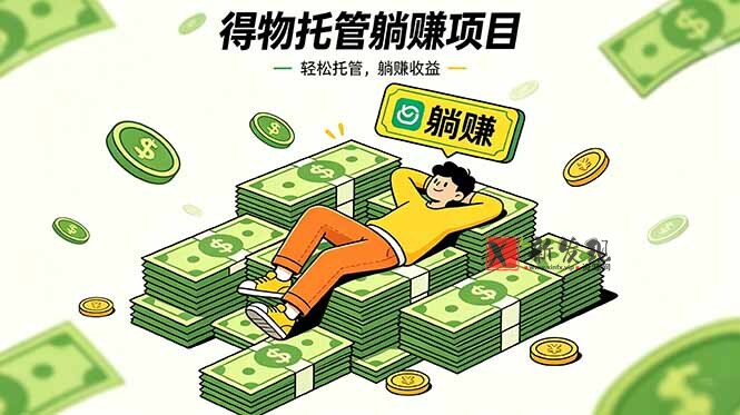 (18726期)26年6月必做!得物视频激励项目,全自动运营单号月利润3600+ (18726期)26年6月必做!得物视频激励项目,全自动运营单号月利润3600+