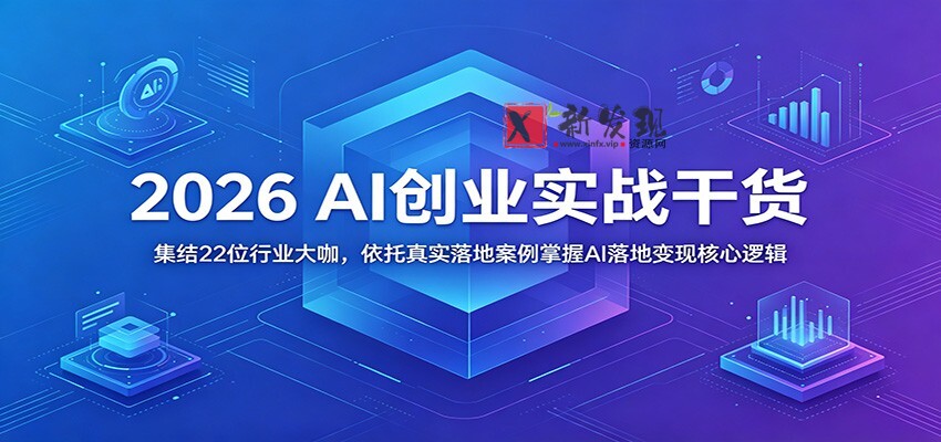 2026 AI创业实战干货:集结22位行业大咖,依托真实落地案例掌握AI落地变现核心逻辑 2026 AI创业实战干货:集结22位行业大咖,依托真实落地案例掌握AI落地变现核心逻辑
