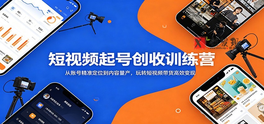 短视频起号创收训练营:从账号精准定位到内容量产,玩转短视频带货高效变现-新发现资源网