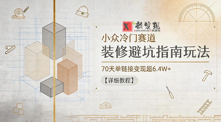 小众冷门赛道,装修避坑指南玩法,70天单链接变现超6.4W+【详细教程】-新发现资源网