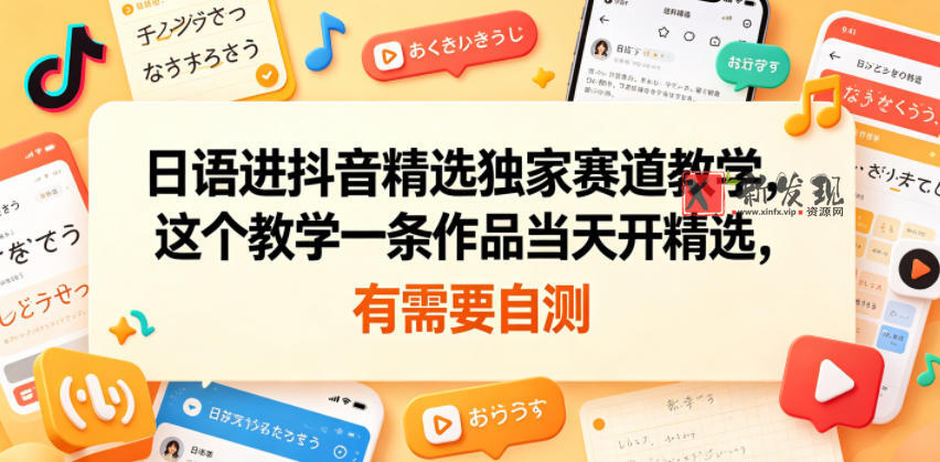 日语进抖音精选独家赛道教学,这个教学一条作品当天开精选,有需要自测 日语进抖音精选独家赛道教学,这个教学一条作品当天开精选,有需要自测