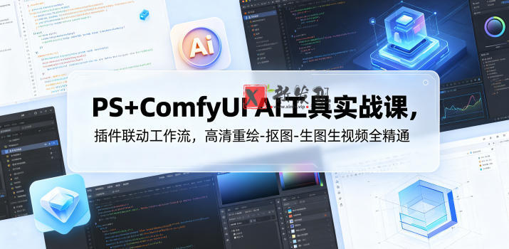 PS+ComfyUI AI工具实战课,插件联动工作流,高清重绘-抠图-生图生视频全精通 PS+ComfyUI AI工具实战课,插件联动工作流,高清重绘-抠图-生图生视频全精通