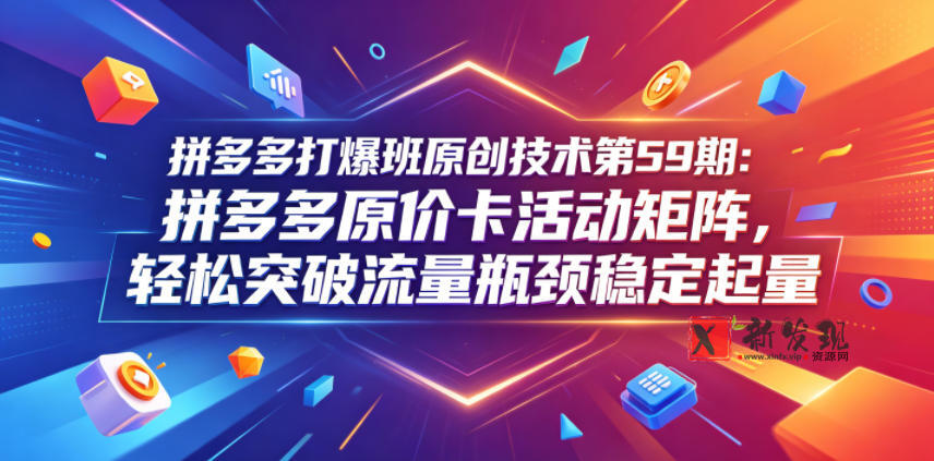 拼多多打爆班原创技术第59期:拼多多原价卡活动矩阵,轻松突破流量瓶颈稳定起量 拼多多打爆班原创技术第59期:拼多多原价卡活动矩阵,轻松突破流量瓶颈稳定起量