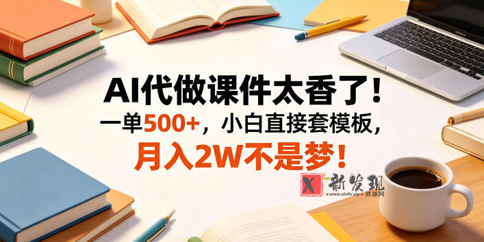 AI代做课件太香了!一单500+,小白直接套模板,月入2W不是梦! AI代做课件太香了!一单500+,小白直接套模板,月入2W不是梦!